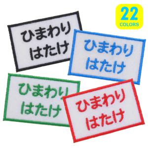 ◆オーダー品◆お名前ワッペン（4×6cm）【2行刺繍】【1枚のお値段】【アイロンで簡単につきます】【入園入学準備】