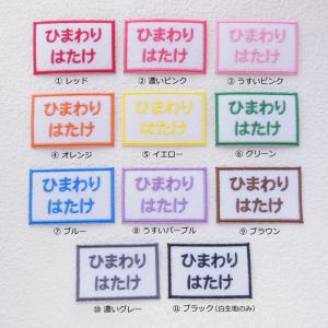 ◆オーダー品◆お名前ワッペン(4×6cm)【2...の詳細画像1