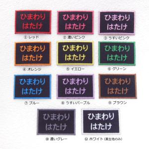 ◆オーダー品◆お名前ワッペン(4×6cm)【2...の詳細画像2