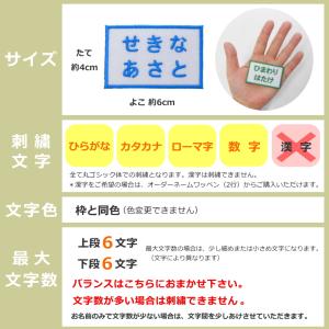 ◆オーダー品◆お名前ワッペン(4×6cm)【2...の詳細画像3