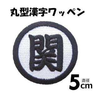 ◇オーダー品◇漢字ワッペン丸型（6cm） 【1枚のお値段です