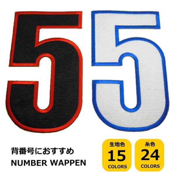 ◆オーダー品◆特大サイズ数字ワッペン（縦20cm）【数字1枚のお値段】【アイロンで簡単につきます】【...