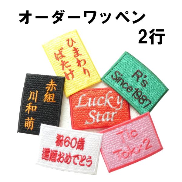 ◆オーダー品◆オーダーネームワッペン（2段）犬　ハーネス　ライブ　作業服　介護　ゴルフ　釣り　オリジ...