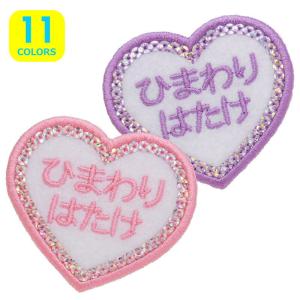 ◆オーダー品◆お名前ワッペン(キラキラハート型)...の商品画像