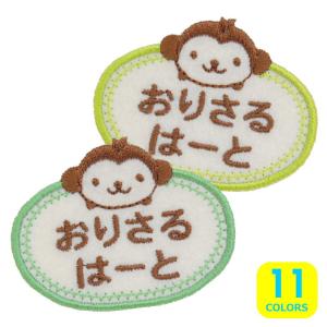 ◆オーダー品◆お名前ワッペン(楕円・さる)【1枚...の商品画像