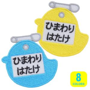 ◆オーダー品◆お名前ワッペン（名札型・ひよこ）【1枚のお値段】【アイロンで簡単につきます】【入園入学準備】