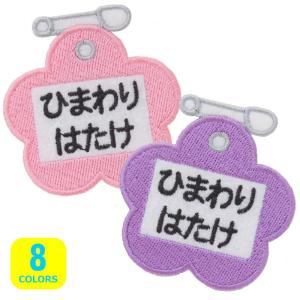 ◆オーダー品◆お名前ワッペン(名札型・お花)【1...の商品画像