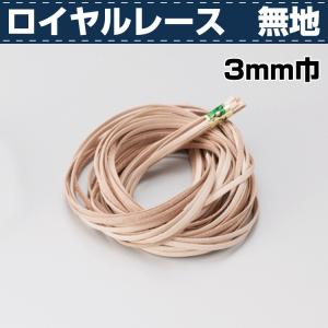 レザークラフト 革 レース かがり 革紐 ロイヤルレース 3ミリ巾 無地 10本入 協進エル
