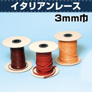 レザークラフト 革 レース かがり 革紐 イタリアンレース(3mm巾)