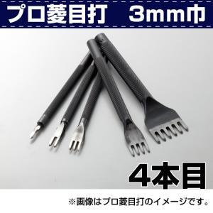 レザークラフト 道具 工具 DIY 手芸 手縫い 目打ち プロ菱目打ち ひしめうち 3ｍｍ巾 4本目 手縫い時の下穴開けなどに 協進エル 革屋さん.com｜kawaya-san