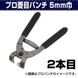 レザークラフト 道具 工具 DIY 手芸 目打ち 手縫い プロ・菱目パンチ 菱目打ち ひしめうち 5ｍｍ巾 2本目 手縫い時の下穴開けなどに 協進エル 革屋さん.com｜kawaya-san