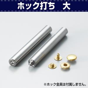 レザークラフト 道具 工具 DIY 手芸 打ち棒 打棒 ホック打ち 大 バネホックの取付に 協進エル 革屋さん.com