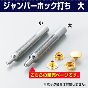 レザークラフト 道具 工具 DIY 手芸 打ち棒 打棒 ジャンパーホック打ち 大 #7050 ジャンパーボタンの取付に 協進エル 革屋さん.com