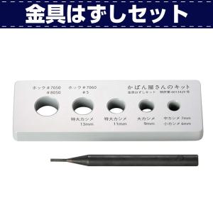 レザークラフト 道具 ホックなどの打ち損じなどに大活躍 金具はずしセット