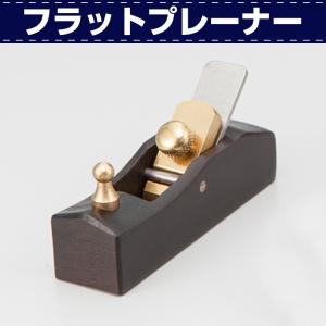 レザークラフト 道具 工具 DIY 手芸 革漉き 加工 フラットプレーナー 革の厚さを薄くする工程や...