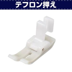 レザークラフト ミシン 用品 部品 縫製 DIY 手芸 テフロン