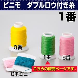 レザークラフト 縫製 手縫い 糸 ビニモ1番 ダブルロウ付糸