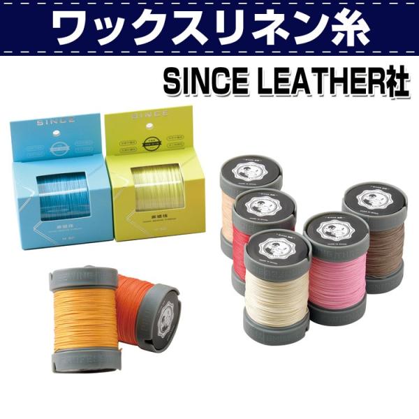 レザークラフト 道具 SINCE 特製 人気の高級本格派ツール ワックスリネン糸 協進エル