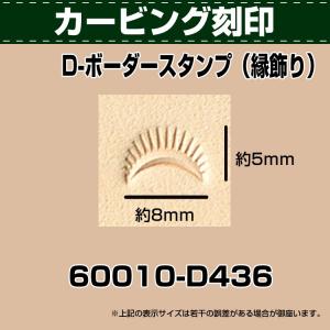 レザークラフト 道具 工具 DIY 手芸 刻印 カービング スタンピング 刻印 ボーダー スタンプ 縁飾り D436 協進エル 革屋さん.com