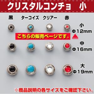 レザークラフト 金具 DIY 手芸 コンチョ ボタン クリスタルコンチョ小 Ф12mm 協進エル 革屋さん.com