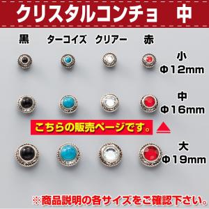 レザークラフト 金具 DIY 手芸 コンチョ ボタン クリスタルコンチョ中 Ф16mm 協進エル 革屋さん.com