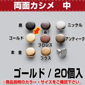 レザークラフト 金具 カシメ 両面カシメ（中） Ｇ 20コ入
