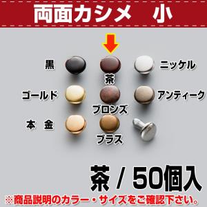 レザークラフト 金具 カシメ 両面カシメ（小） 茶 50コ入 協進エル