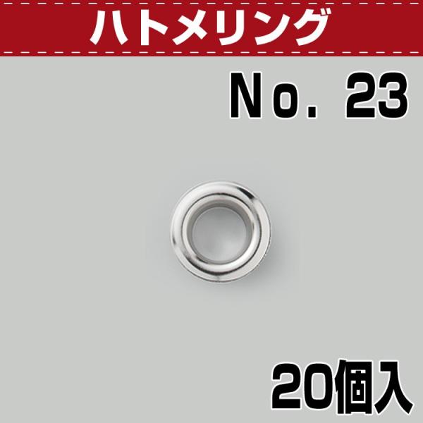 レザークラフト 金具 DIY 手芸 ハトメ穴 ハトメリング No.23 Ｎ 20コ入 協進エル 革屋...