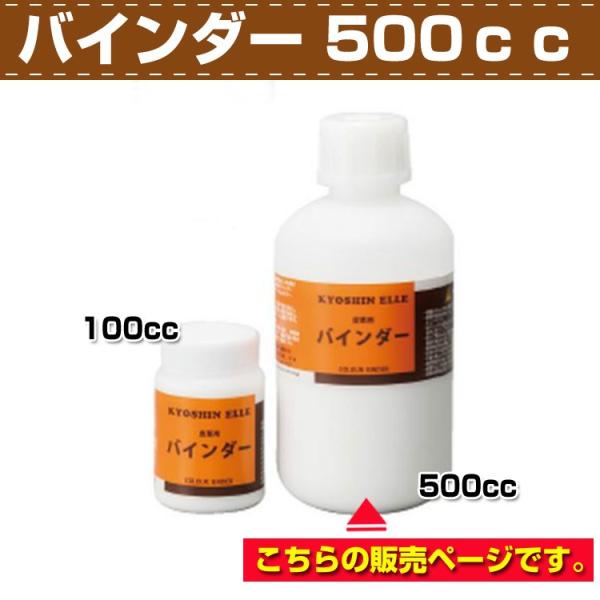 レザークラフト 染色 DIY 手芸 水性バインダー 500cc 協進エル 革屋さん.com