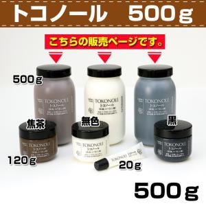 レザークラフト トコノール 500g コバ磨きやトコ磨きに 誠和 SEIWA