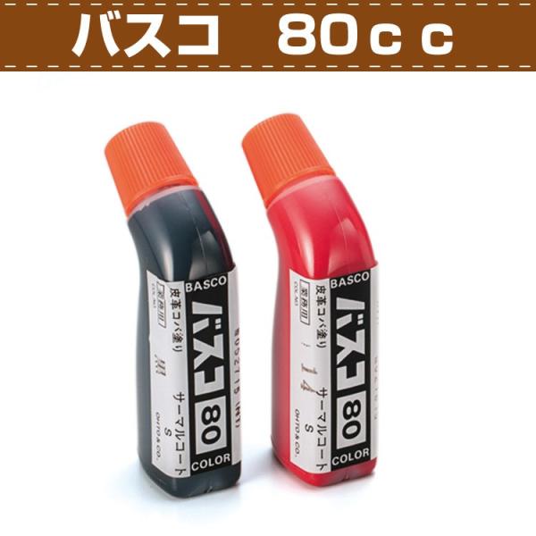 レザークラフト バスコ 80cc コバの色付けに 協進エル