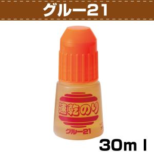 レザークラフト 接着剤 DIY 手芸 グルー21(速乾のり) 30ml