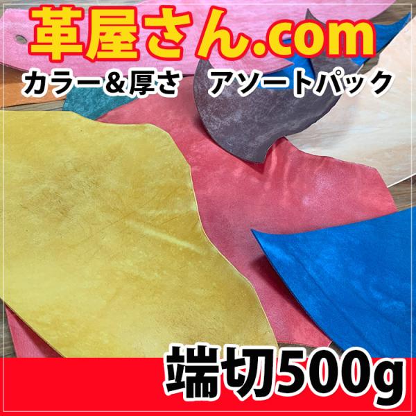 レザークラフト 革 DIY 端切 500g 限定販売品 ヌメ革 革屋さんの耳 初心者さんの練習や試作...