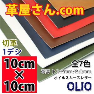 レザークラフト 革 DIY 手芸 10cm×10cm カットレザー OLIO 1.2mm 1.6mm 2.0mm 厚