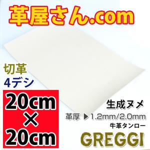 レザークラフト 革 ヌメ革 タンロー DIY 手芸 20cm×20cm カットレザー GREGGI 0.8mm 1.2mm 1.6mm 2.0mm 厚