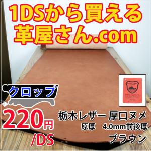 レザークラフト 革 ヌメ革  DIY 手芸 栃木レザー 厚口 ヌメ革 ブラウン 半裁革 漉き加工可能 ベルト制作 @220円/DS｜kawaya-san