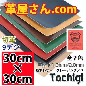 レザークラフト 革 ヌメ革  DIY 手芸 30cm×30cm カットレザー 栃木レザー 1.0mm 1.5mm 2.0mm 厚｜kawaya-san