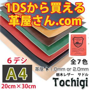 レザークラフト 革 a4サイズ 栃木レザー サドルレザータイプ 1mm 2mm 厚