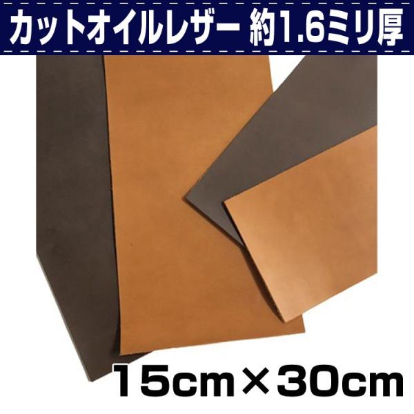 レザークラフト 革 DIY 手芸 ハギレ カットオイルレザー 約1.6ミリ厚 15×30cm 誠和 ...