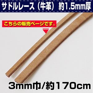 レザークラフト 革 DIY 手芸 レース 革紐 革ひも サドルレース（牛革） 約1.5mm厚/約170cm ヌメ 3ミリ巾 誠和 SEIWA 革屋さん.com