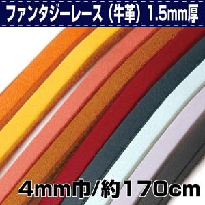 レザークラフト 革 材料 レース 革紐 革ひも ファンタジーレース（牛革）1.5mm厚/4ミリ巾