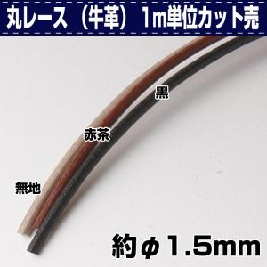 レザークラフト 革 DIY 手芸 レース 革紐 革ひも 丸レース （牛革） 1.5ミリ 1m単位カット売 誠和 SEIWA 革屋さん.com｜kawaya-san