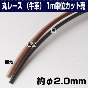 レザークラフト 革 DIY 手芸 レース 革紐 革ひも 丸レース （牛革） 2.0ミリ 1m単位カット売 誠和 SEIWA 革屋さん.com｜kawaya-san