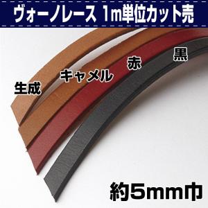 レザークラフト 革 DIY 手芸 レース 革紐 革ひも ヴォーノレース 5ミリ巾/カット 1m単位カット売 誠和 SEIWA 革屋さん.com｜kawaya-san