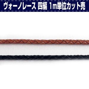 レザークラフト 革 DIY 手芸 レース 革紐 革ひも ヴォーノレース 四編/カット 1m単位カット売 誠和 SEIWA 革屋さん.com｜kawaya-san