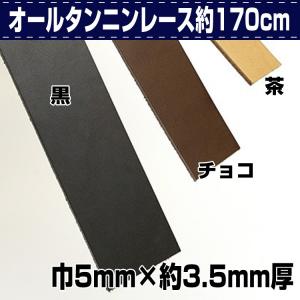 レザークラフト 革 DIY 手芸 レース 革紐 革ひも オールタンニンレース 5ミリ巾 誠和 SEIWA 革屋さん.com