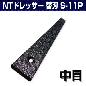 レザークラフト 道具 工具 DIY 手芸 削り コバ仕上げ NTドレッサー替刃 中目 S-11P 誠和 SEIWA 革屋さん.com｜kawaya-san