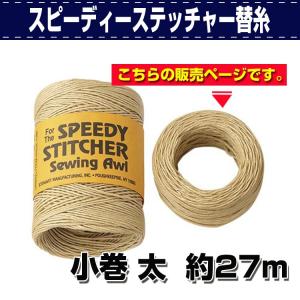 レザークラフト 道具 工具 DIY 手芸 手縫い機 スピーディーステッチャー替糸