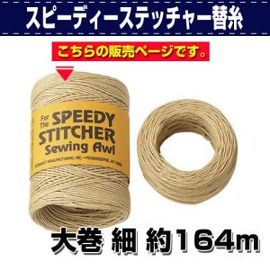 レザークラフト 道具 手縫い機 スピーディーステッチャー替糸