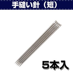 レザークラフト 道具 手縫い 針 手縫い針（短）5本入